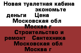 Новая туалетная кабина Ecostyle - экономьте деньги! › Цена ­ 13 500 - Московская обл., Москва г. Строительство и ремонт » Сантехника   . Московская обл.,Москва г.